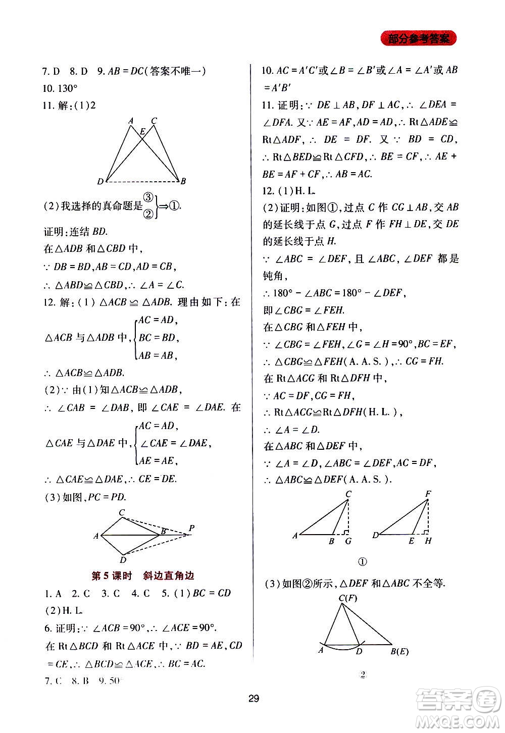 四川教育出版社2020年新課程實踐與探究叢書數(shù)學八年級上冊華東師大版答案