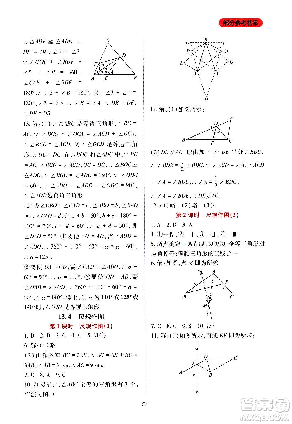 四川教育出版社2020年新課程實踐與探究叢書數(shù)學八年級上冊華東師大版答案