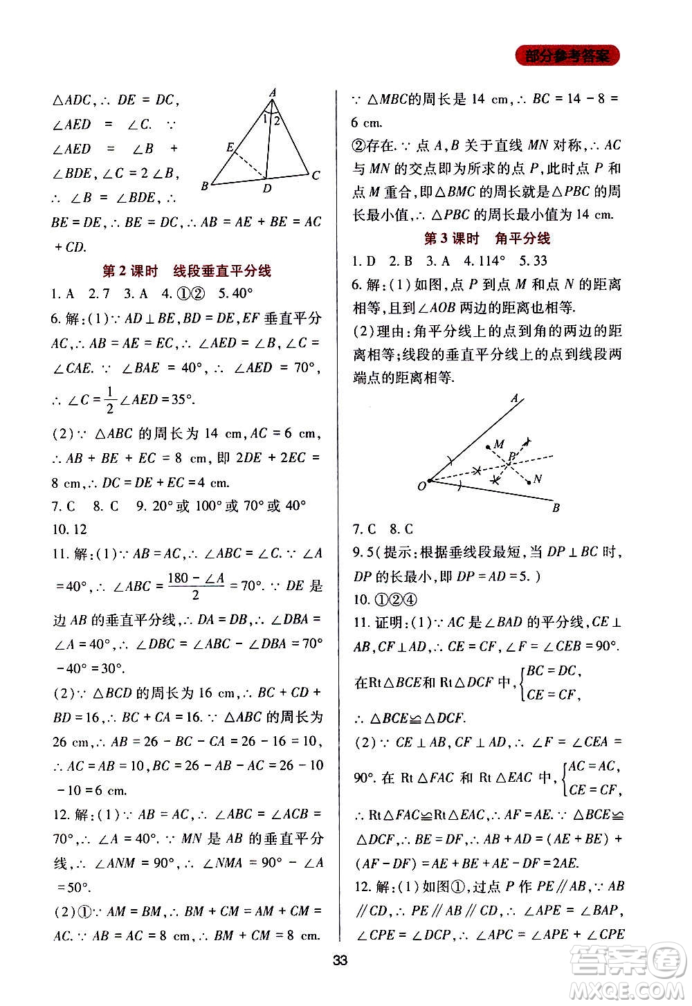 四川教育出版社2020年新課程實踐與探究叢書數(shù)學八年級上冊華東師大版答案