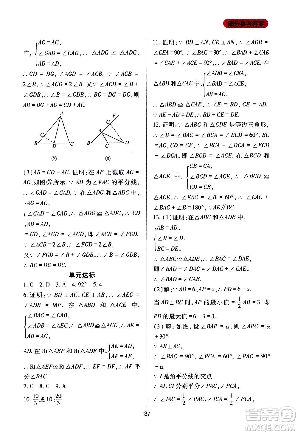 四川教育出版社2020年新課程實踐與探究叢書數(shù)學八年級上冊華東師大版答案