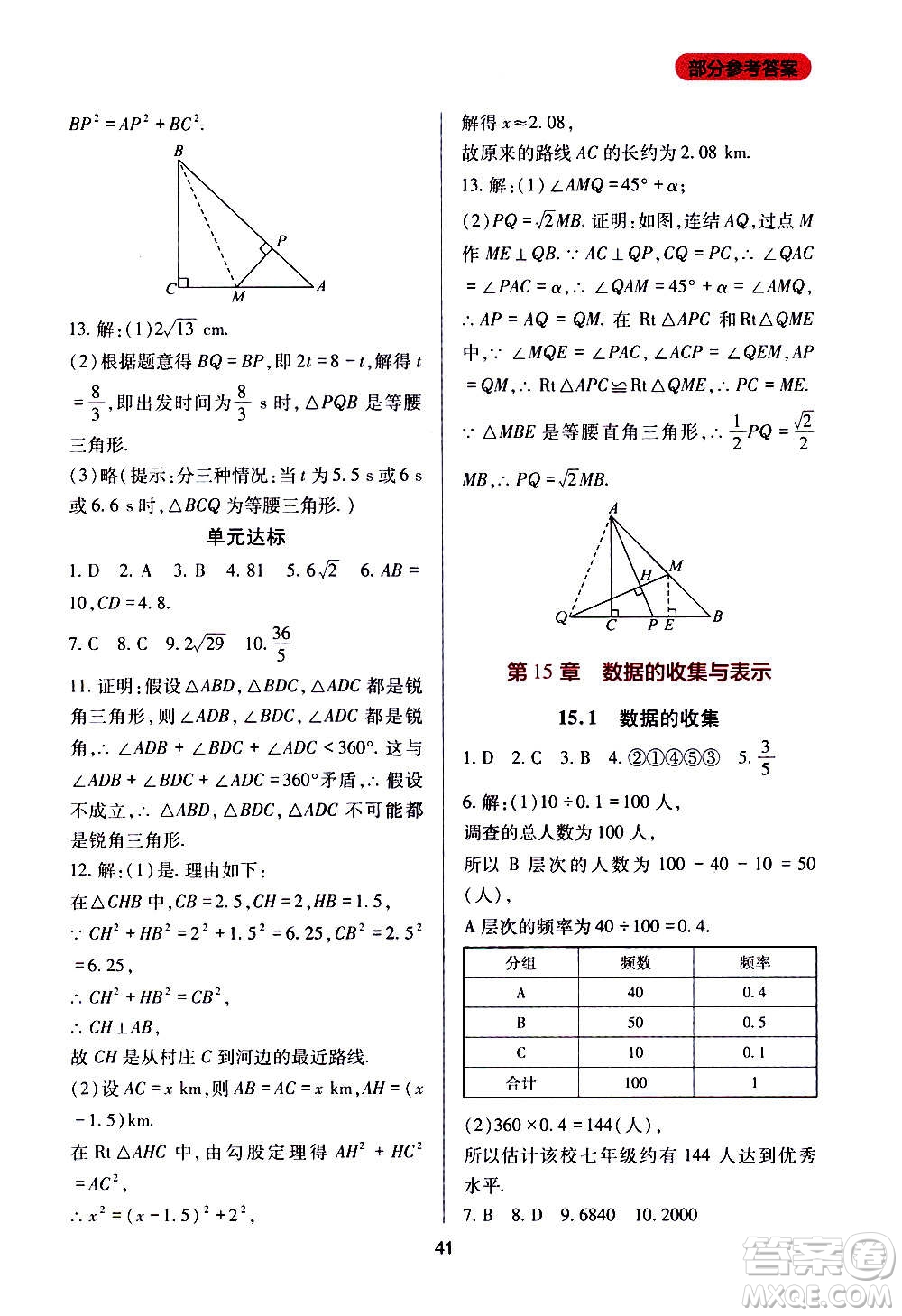 四川教育出版社2020年新課程實踐與探究叢書數(shù)學八年級上冊華東師大版答案