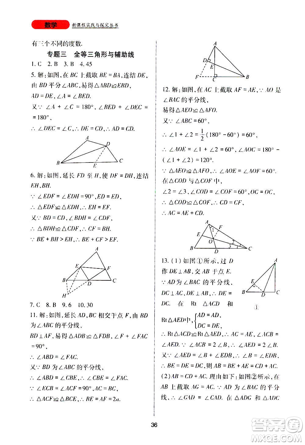 四川教育出版社2020年新課程實踐與探究叢書數(shù)學八年級上冊華東師大版答案