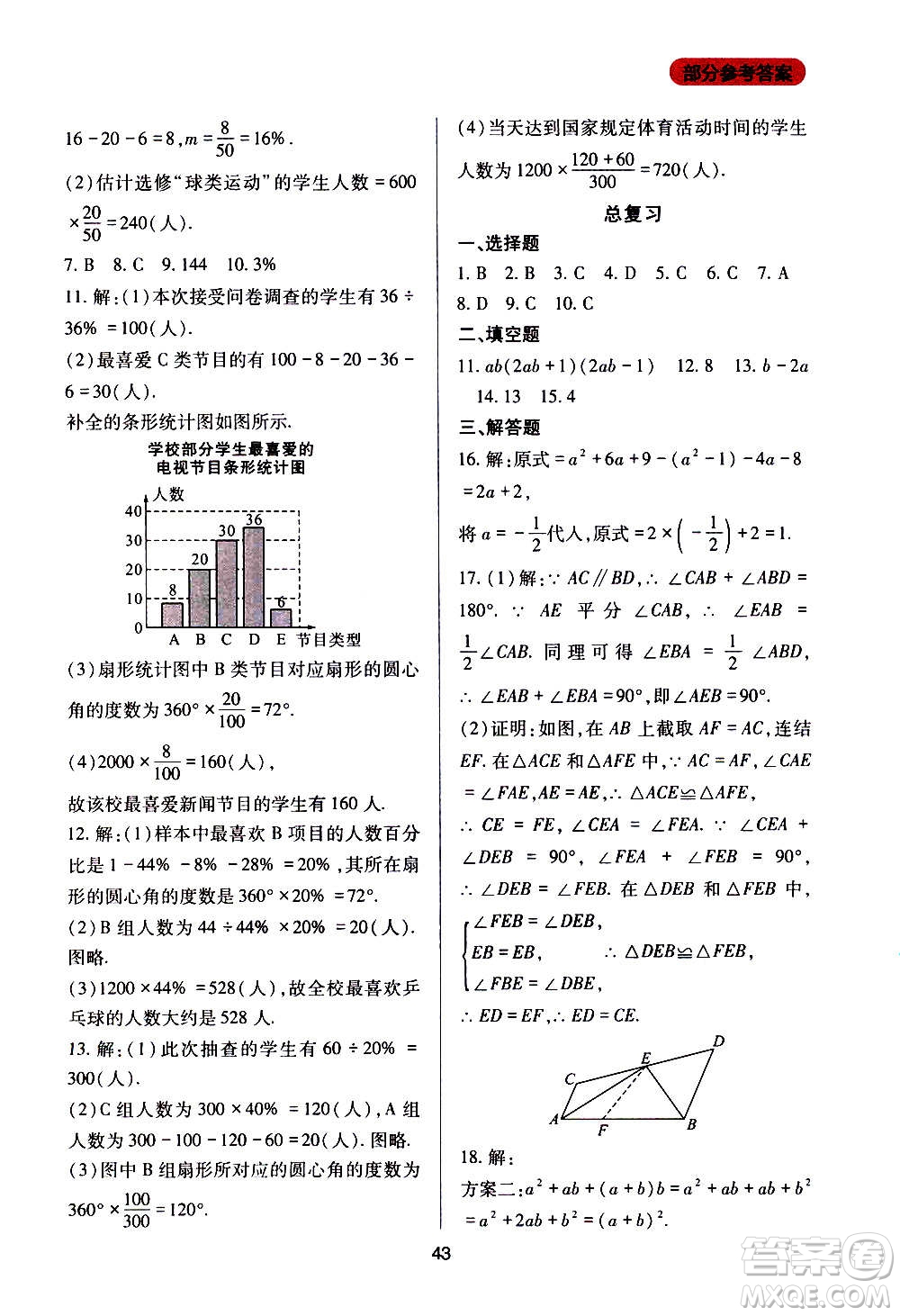 四川教育出版社2020年新課程實踐與探究叢書數(shù)學八年級上冊華東師大版答案