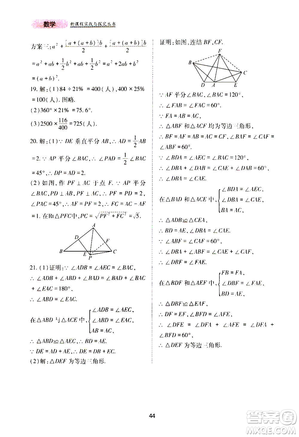 四川教育出版社2020年新課程實踐與探究叢書數(shù)學八年級上冊華東師大版答案