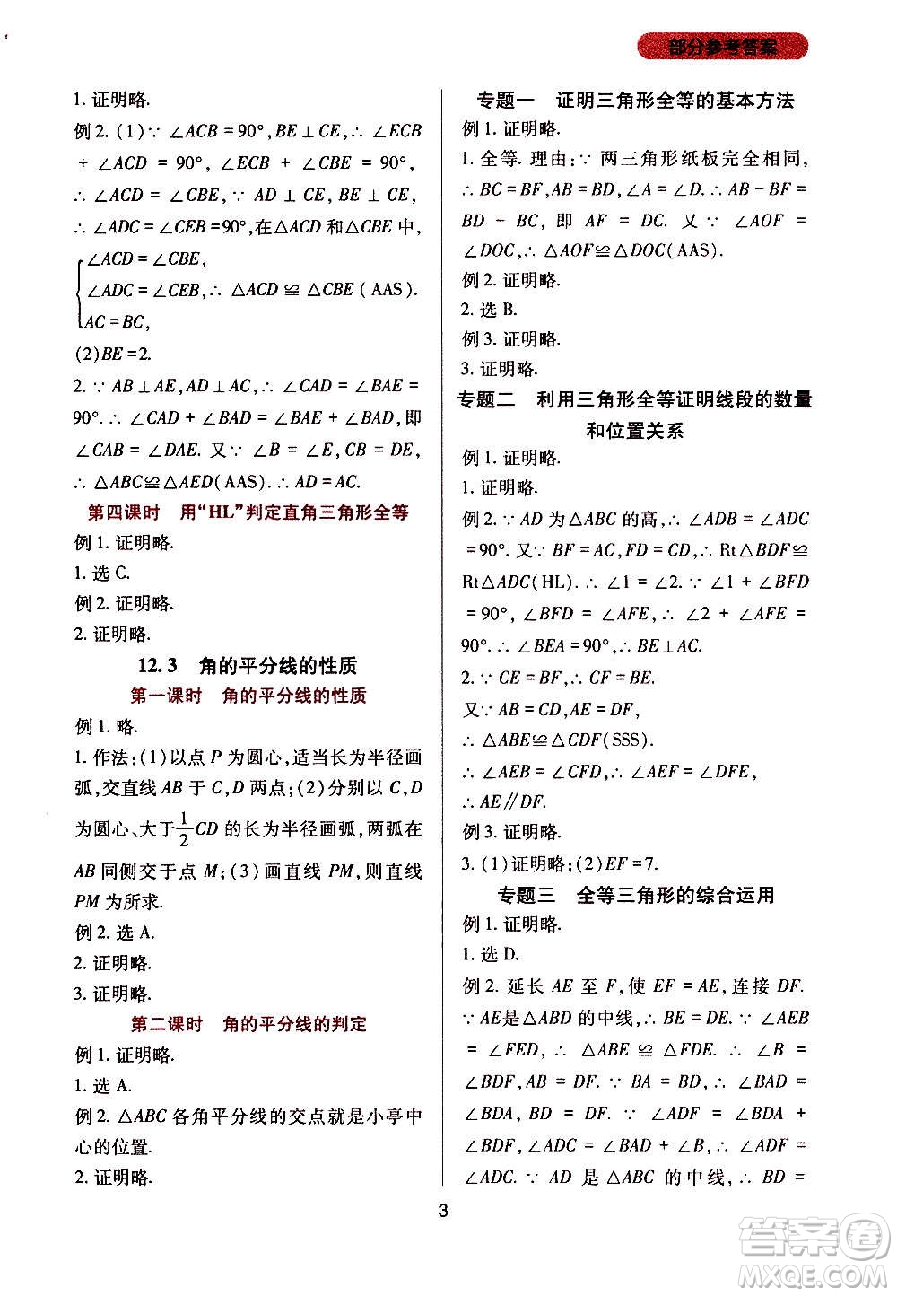 四川教育出版社2020年新課程實(shí)踐與探究叢書(shū)數(shù)學(xué)八年級(jí)上冊(cè)人教版答案