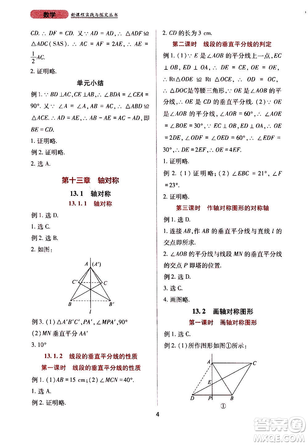 四川教育出版社2020年新課程實(shí)踐與探究叢書(shū)數(shù)學(xué)八年級(jí)上冊(cè)人教版答案