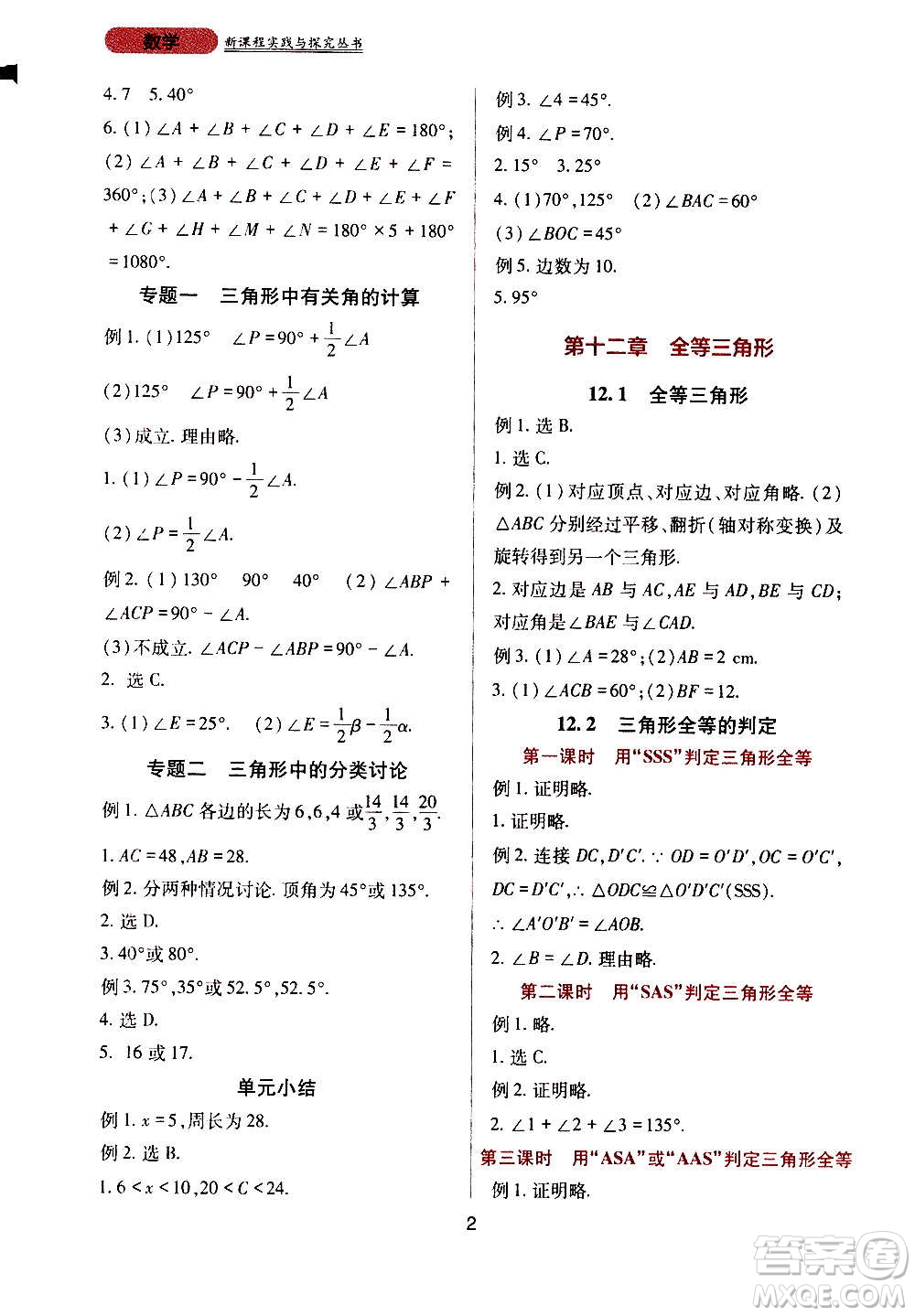 四川教育出版社2020年新課程實(shí)踐與探究叢書(shū)數(shù)學(xué)八年級(jí)上冊(cè)人教版答案