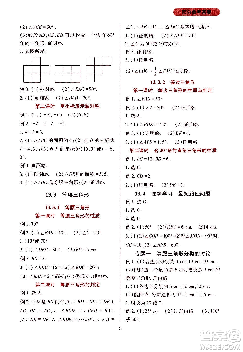 四川教育出版社2020年新課程實(shí)踐與探究叢書(shū)數(shù)學(xué)八年級(jí)上冊(cè)人教版答案