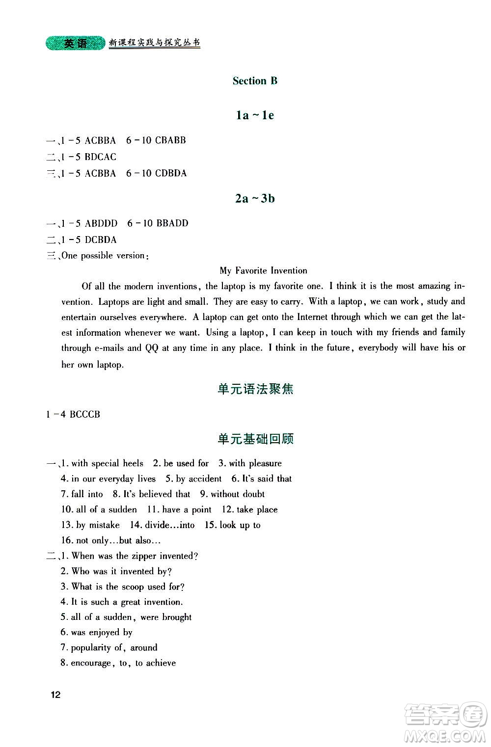 四川教育出版社2020年新課程實踐與探究叢書英語九年級上冊人教版答案