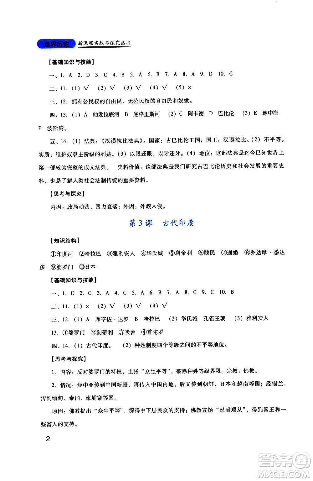 四川教育出版社2020年新課程實踐與探究叢書歷史九年級上冊人教版答案