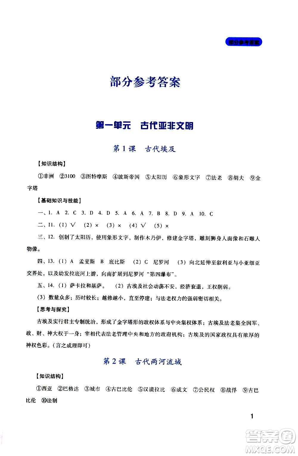 四川教育出版社2020年新課程實踐與探究叢書歷史九年級上冊人教版答案