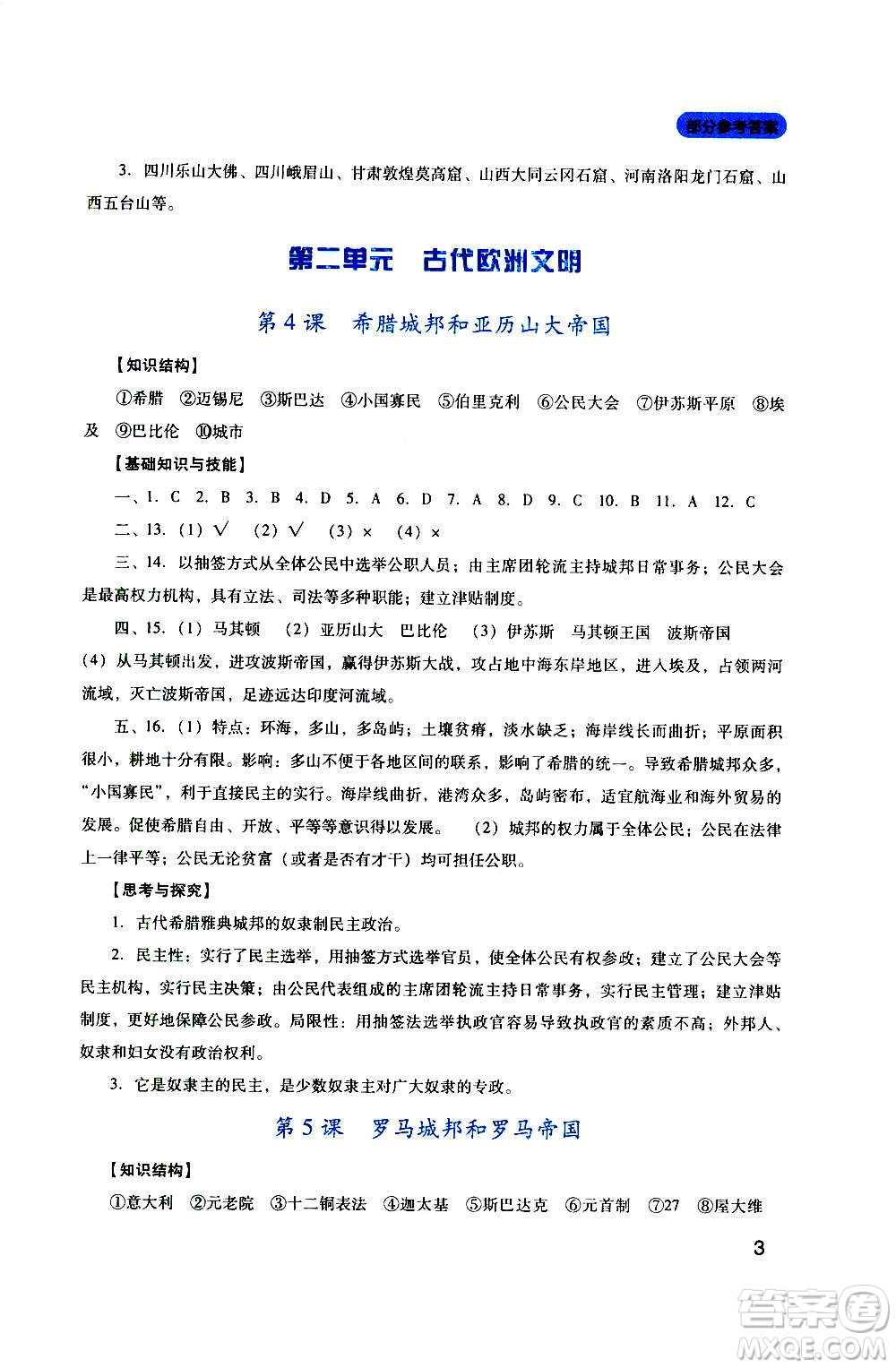 四川教育出版社2020年新課程實踐與探究叢書歷史九年級上冊人教版答案