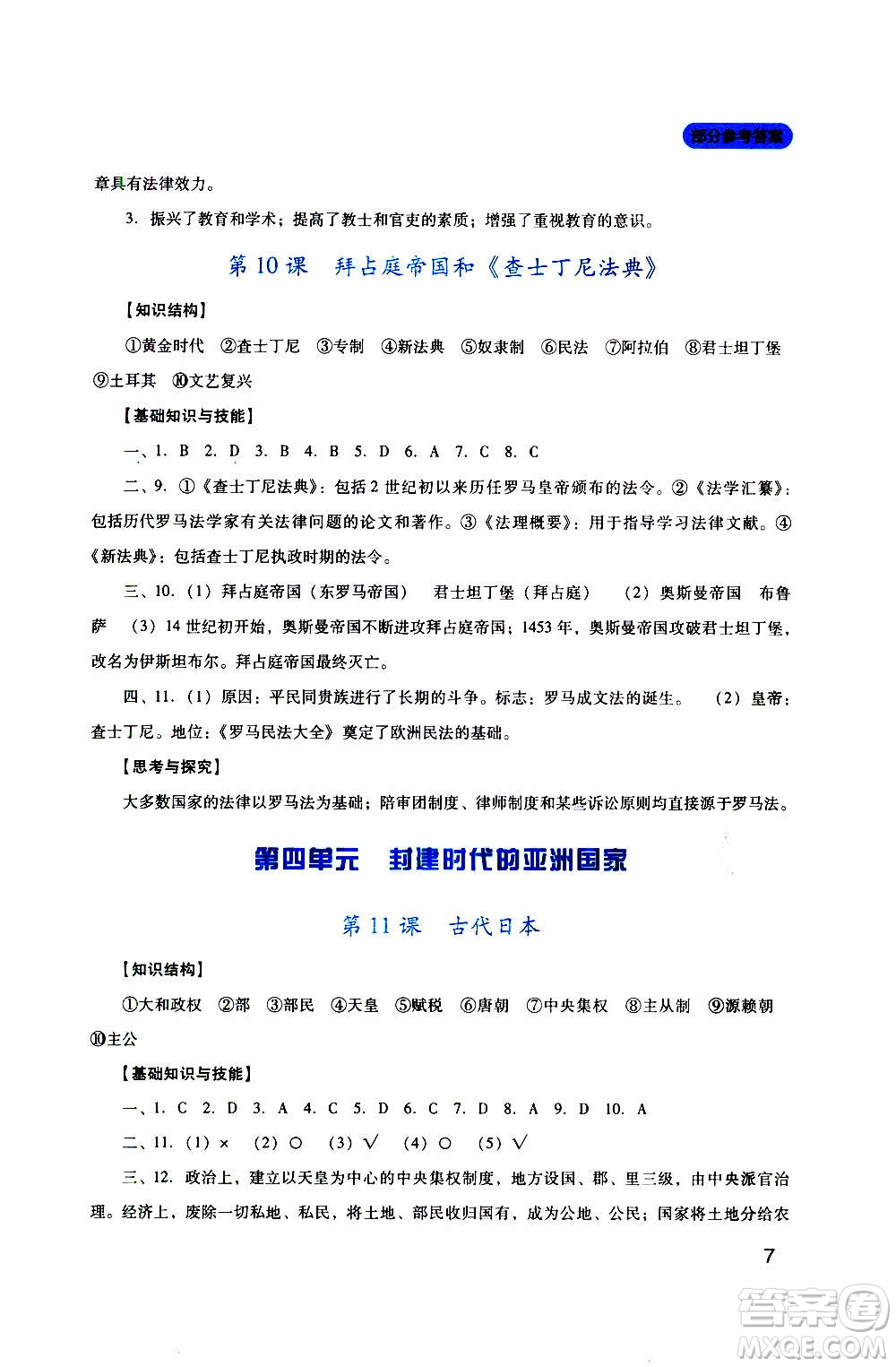 四川教育出版社2020年新課程實踐與探究叢書歷史九年級上冊人教版答案