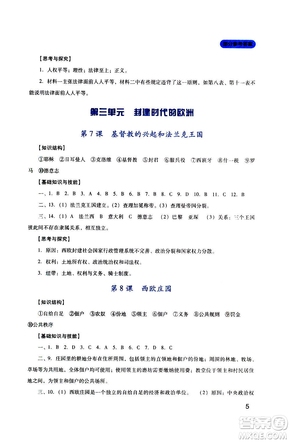 四川教育出版社2020年新課程實踐與探究叢書歷史九年級上冊人教版答案