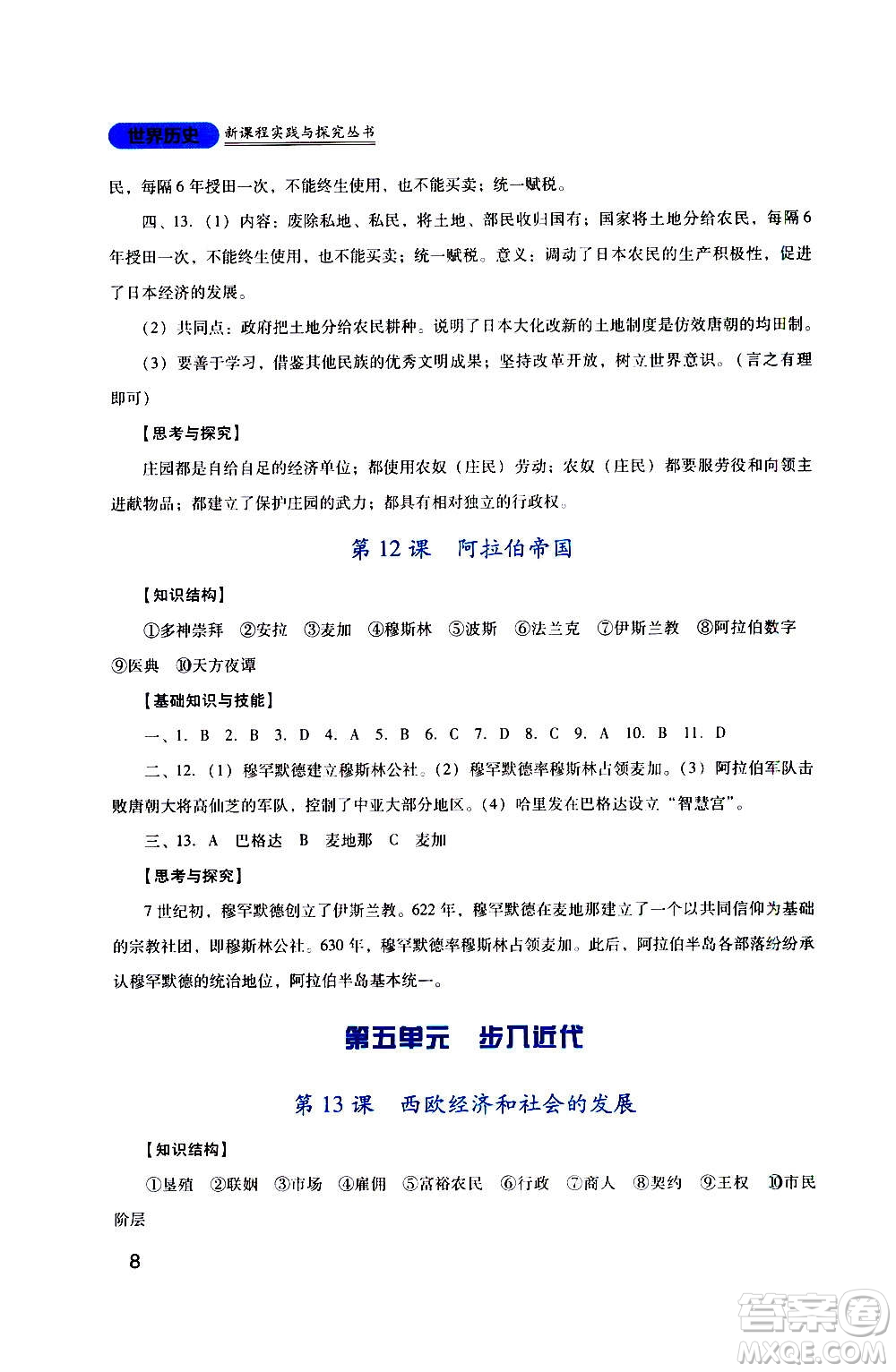 四川教育出版社2020年新課程實踐與探究叢書歷史九年級上冊人教版答案