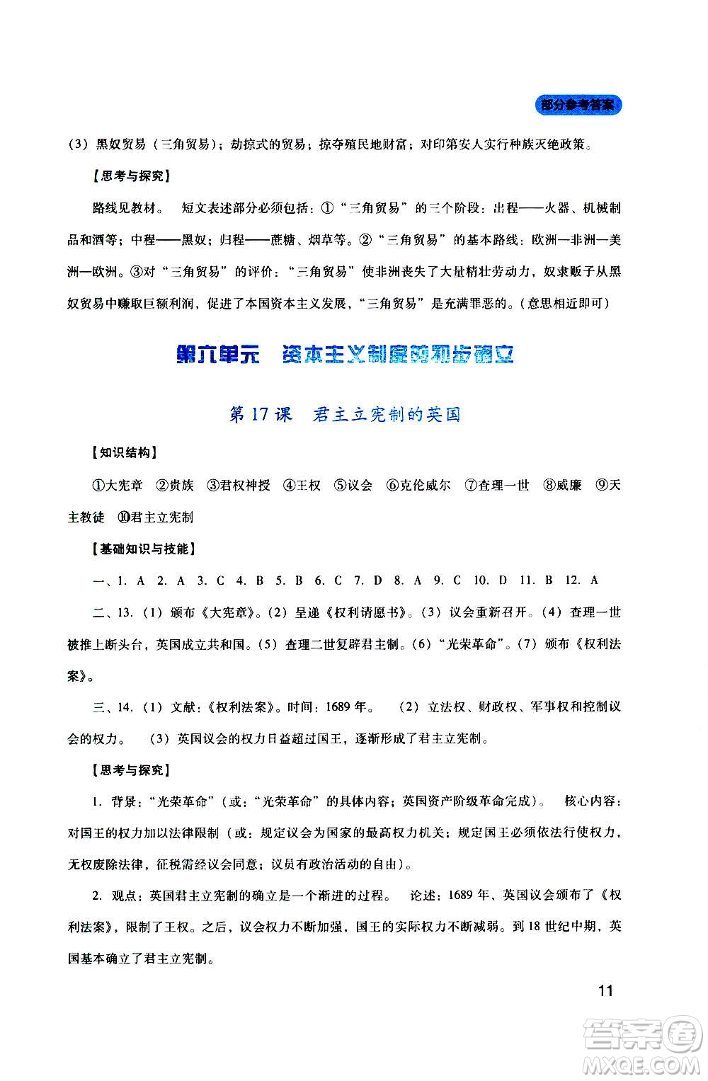 四川教育出版社2020年新課程實踐與探究叢書歷史九年級上冊人教版答案