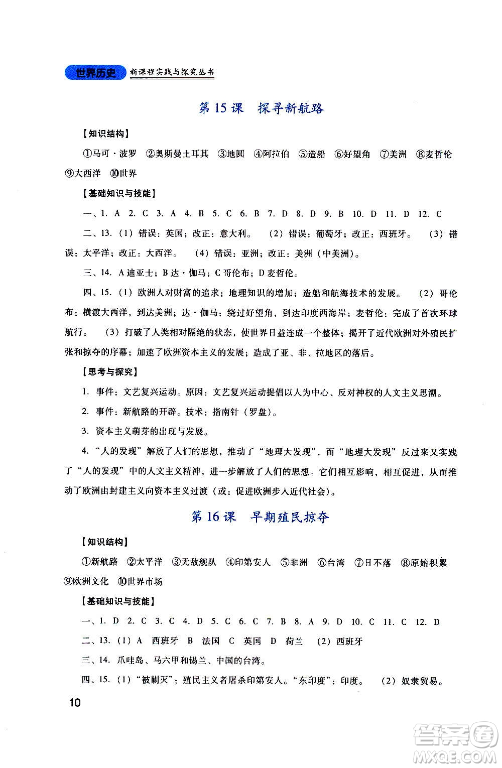 四川教育出版社2020年新課程實踐與探究叢書歷史九年級上冊人教版答案