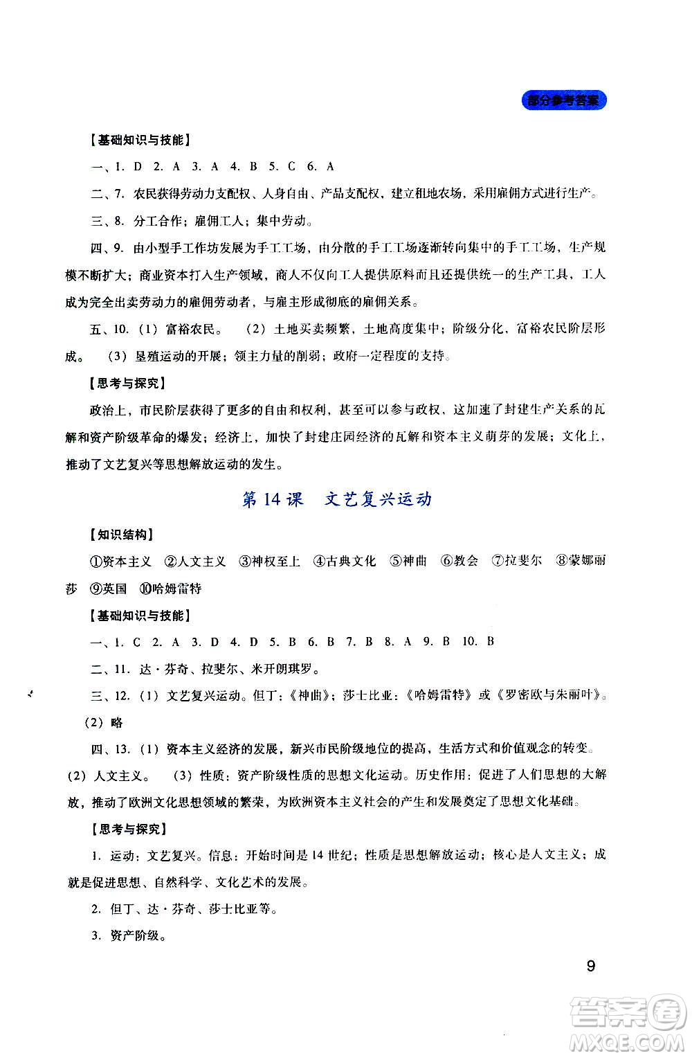 四川教育出版社2020年新課程實踐與探究叢書歷史九年級上冊人教版答案