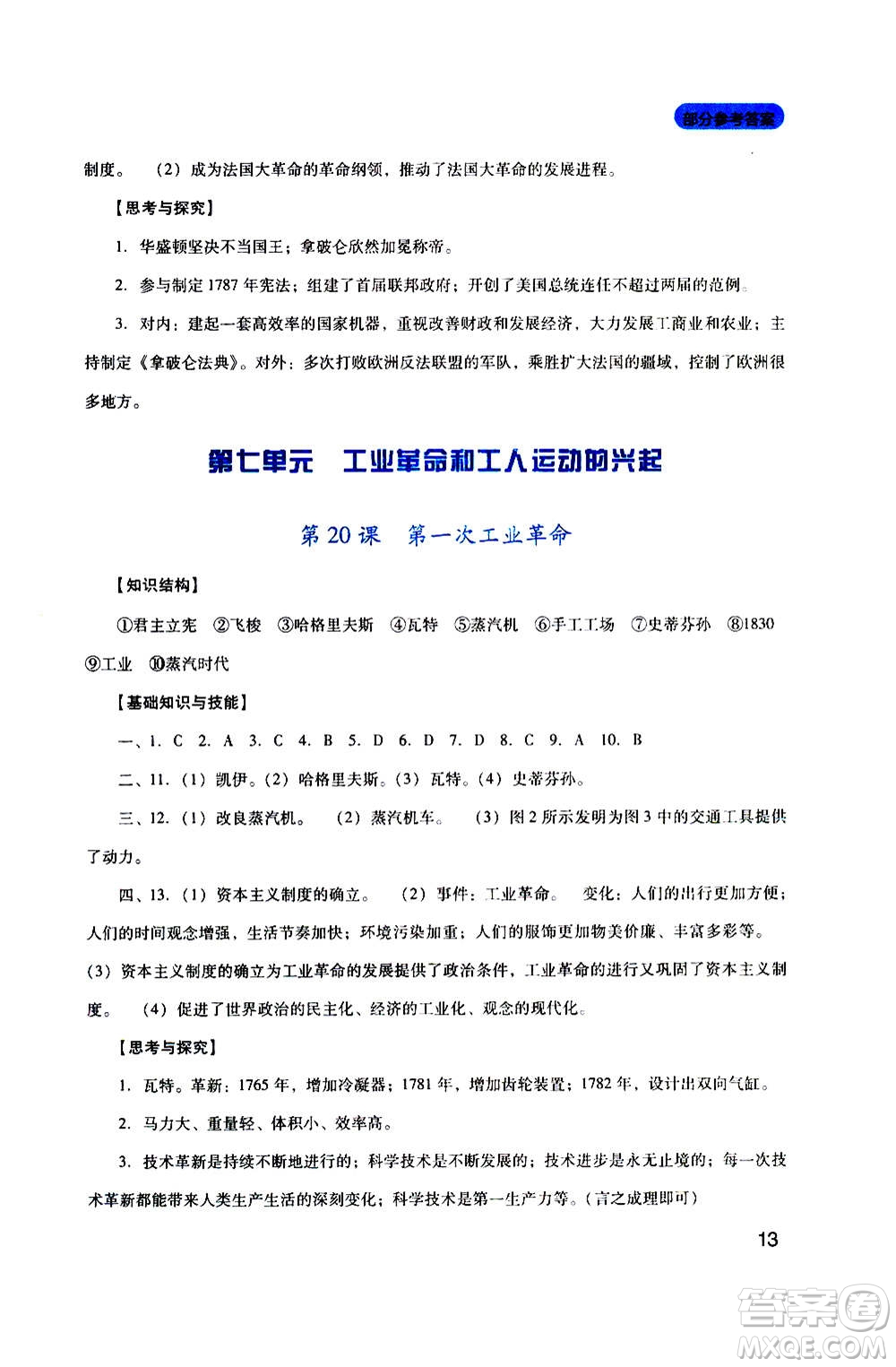 四川教育出版社2020年新課程實踐與探究叢書歷史九年級上冊人教版答案