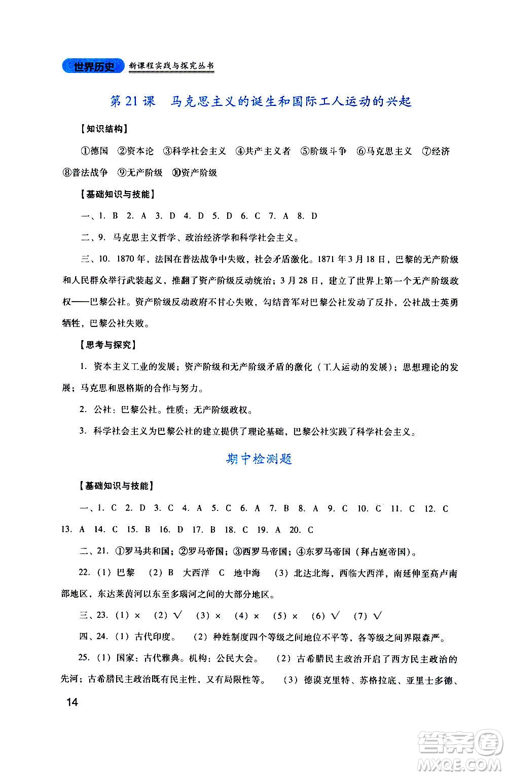 四川教育出版社2020年新課程實踐與探究叢書歷史九年級上冊人教版答案