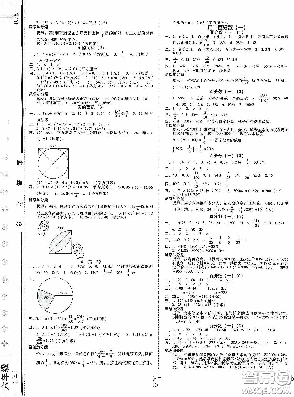 遼寧教育出版社2020尖子生課時(shí)作業(yè)六年級數(shù)學(xué)上冊人教版答案