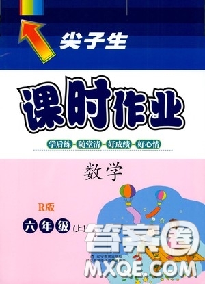 遼寧教育出版社2020尖子生課時(shí)作業(yè)六年級數(shù)學(xué)上冊人教版答案