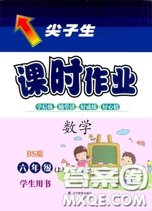 遼寧教育出版社2020尖子生課時作業(yè)六年級數(shù)學(xué)上冊北師大版答案