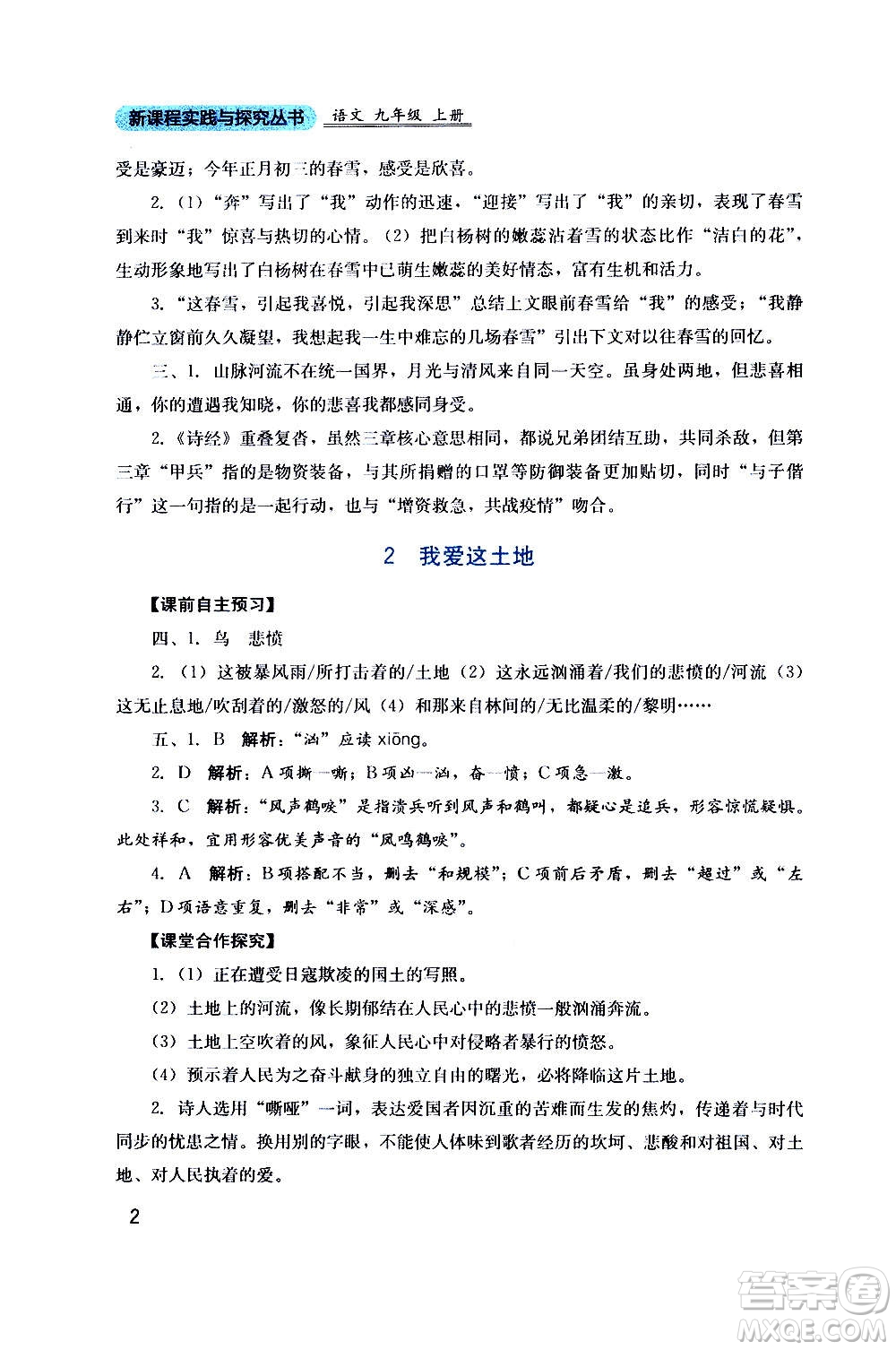 四川教育出版社2020年新課程實踐與探究叢書語文九年級上冊人教版答案