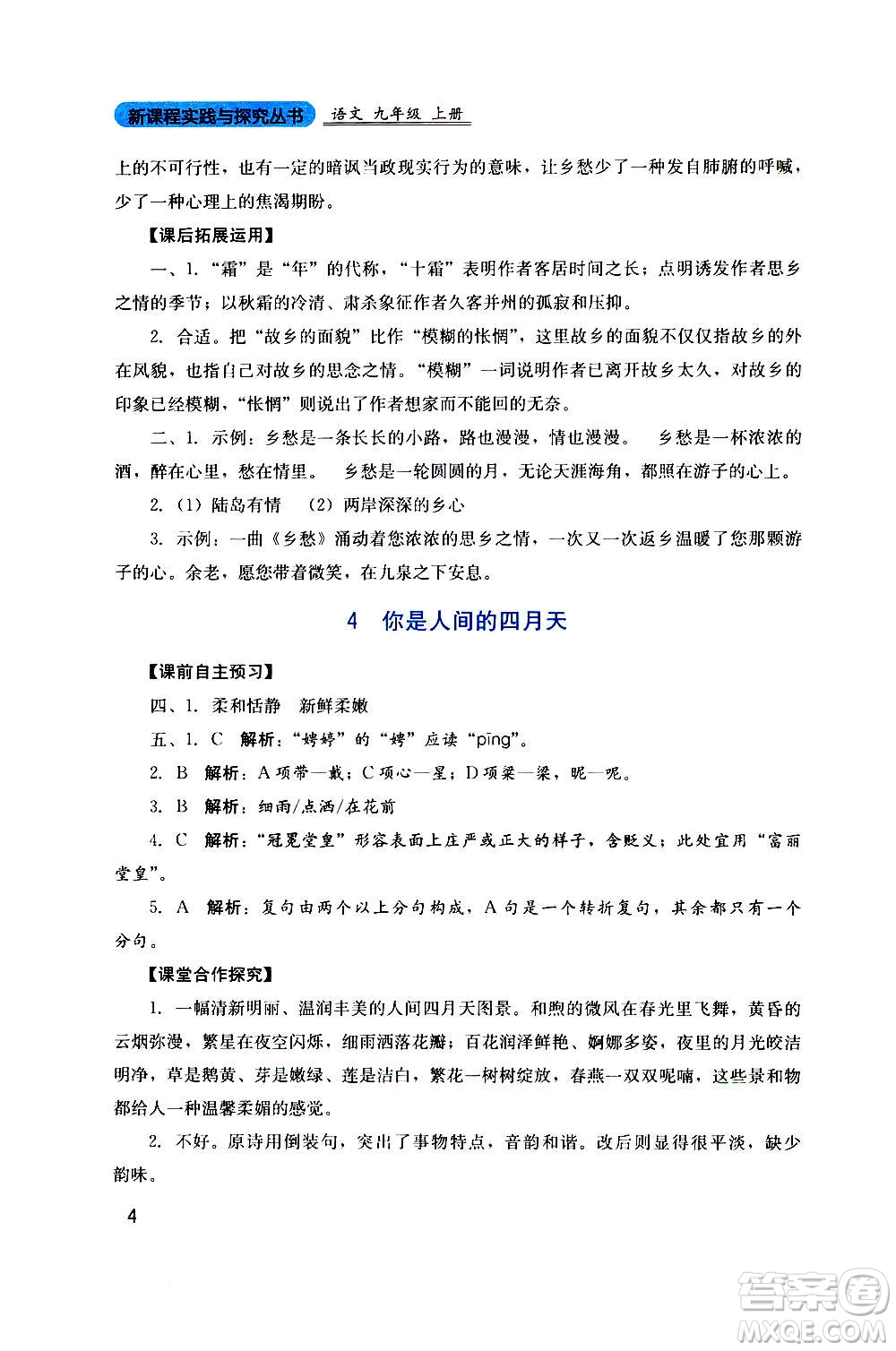 四川教育出版社2020年新課程實踐與探究叢書語文九年級上冊人教版答案