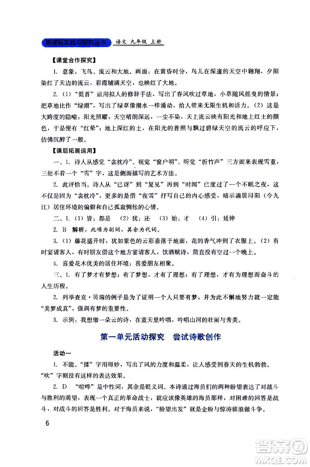 四川教育出版社2020年新課程實踐與探究叢書語文九年級上冊人教版答案