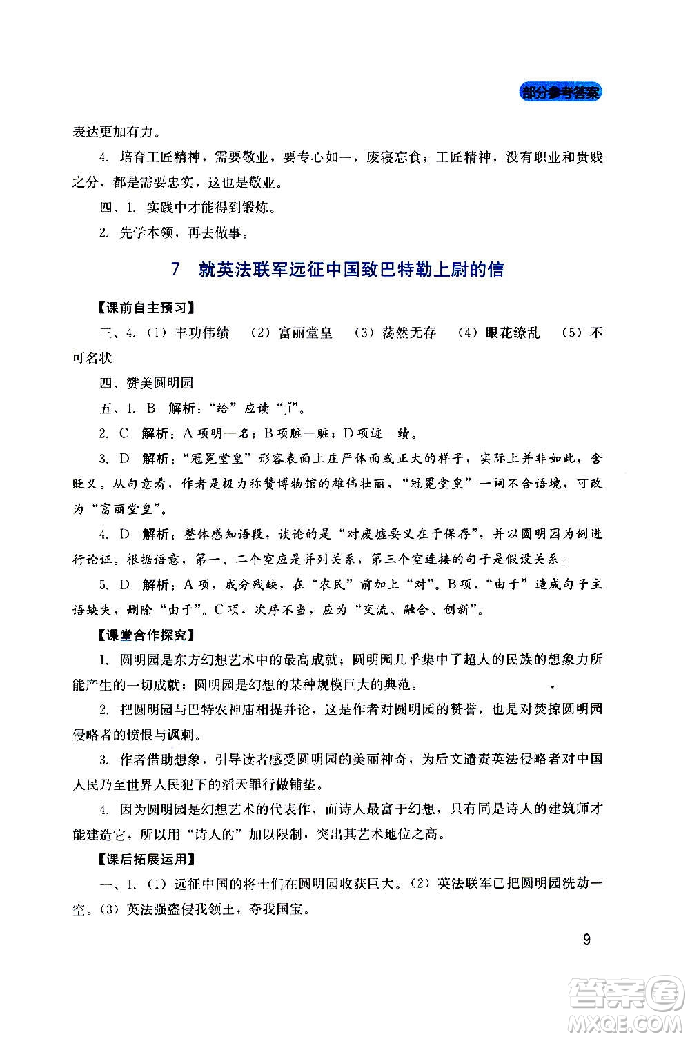 四川教育出版社2020年新課程實踐與探究叢書語文九年級上冊人教版答案