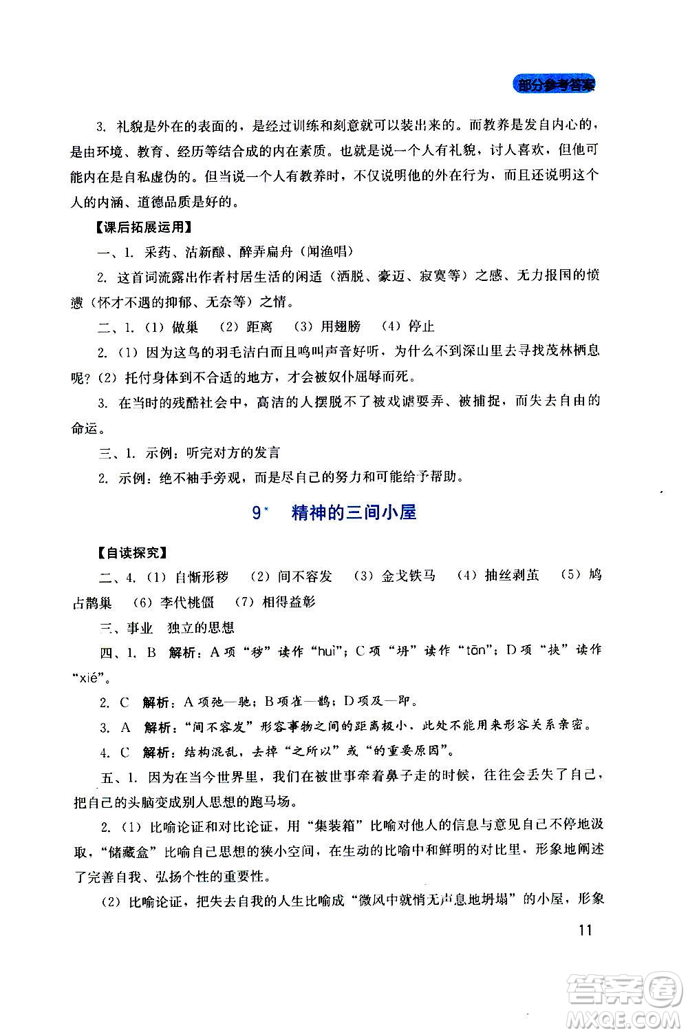 四川教育出版社2020年新課程實踐與探究叢書語文九年級上冊人教版答案