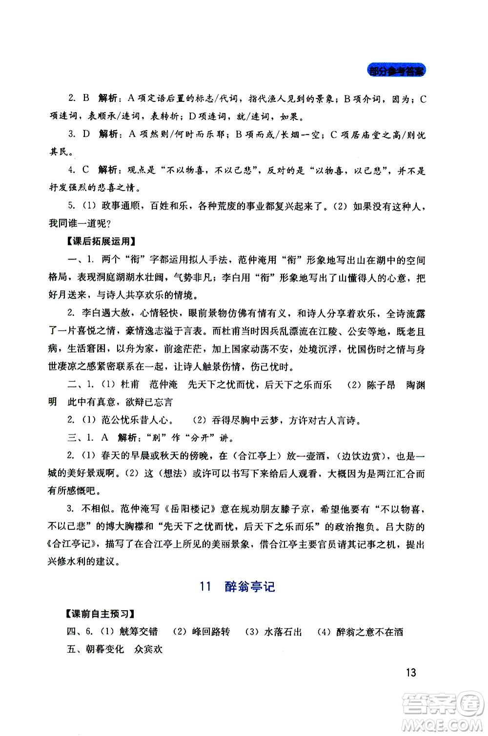 四川教育出版社2020年新課程實踐與探究叢書語文九年級上冊人教版答案