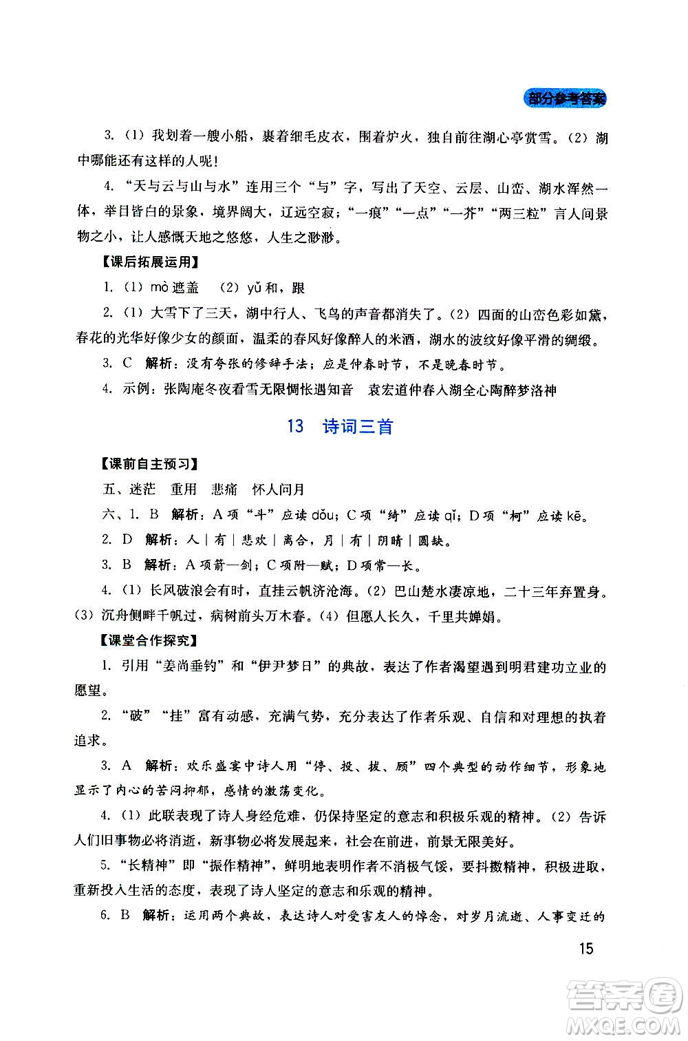 四川教育出版社2020年新課程實踐與探究叢書語文九年級上冊人教版答案