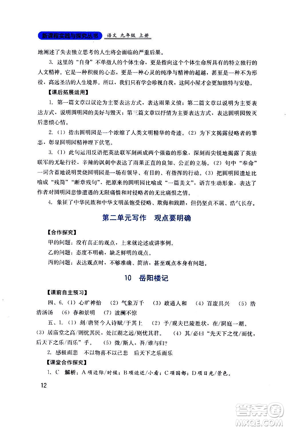 四川教育出版社2020年新課程實踐與探究叢書語文九年級上冊人教版答案