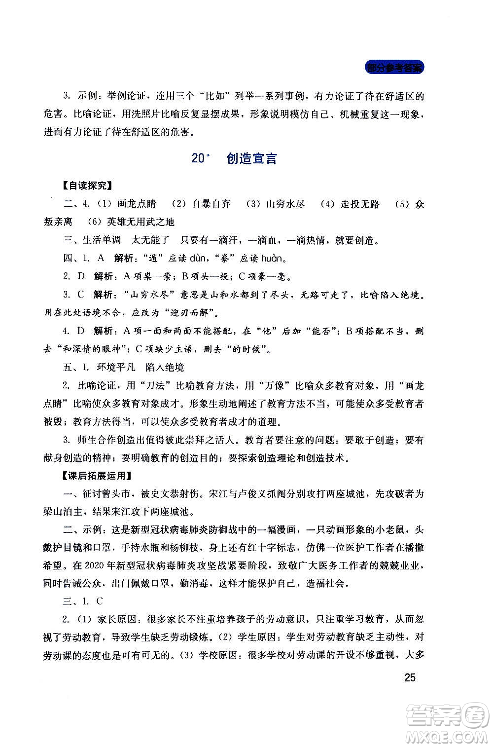 四川教育出版社2020年新課程實踐與探究叢書語文九年級上冊人教版答案