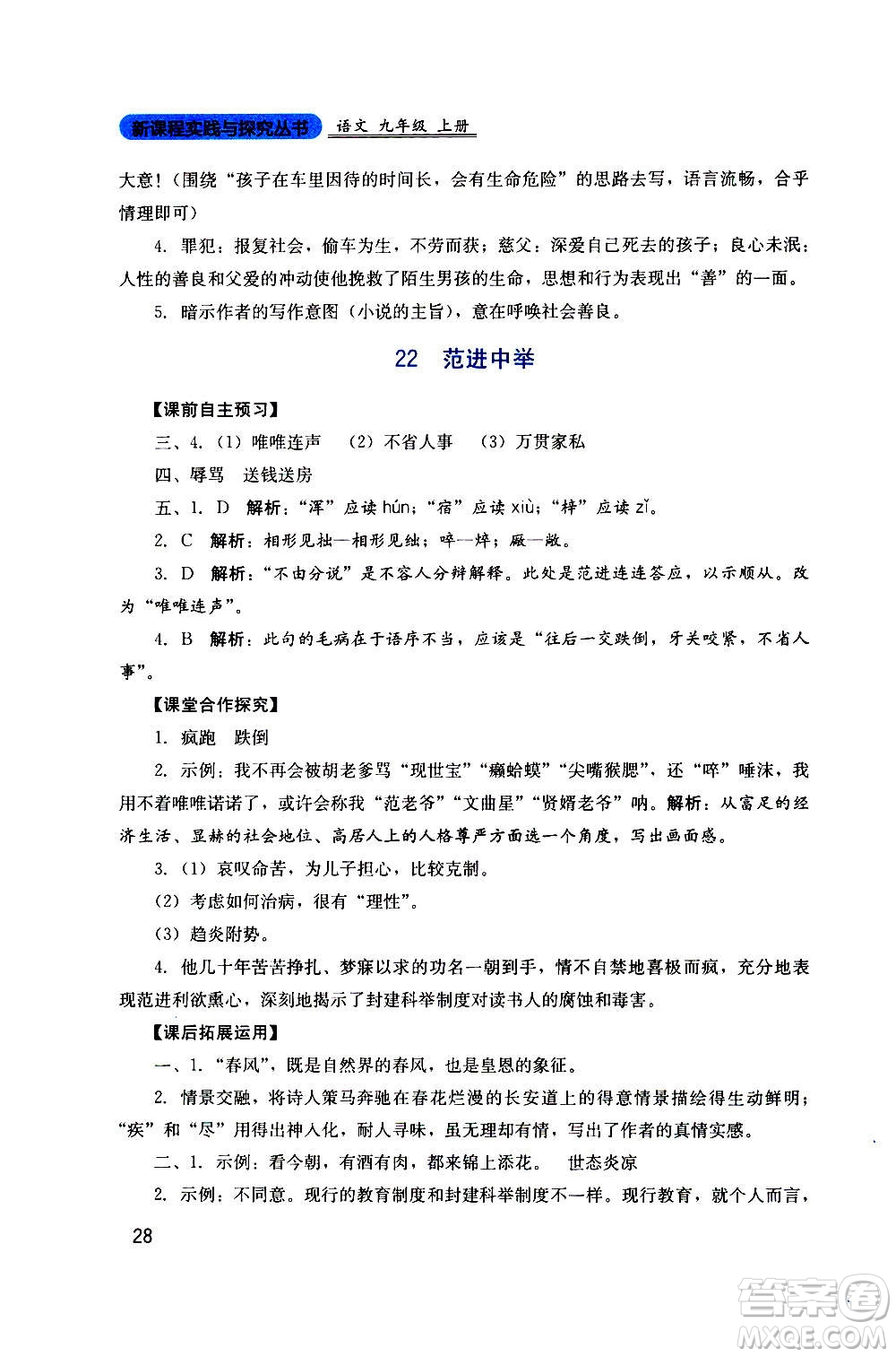 四川教育出版社2020年新課程實踐與探究叢書語文九年級上冊人教版答案