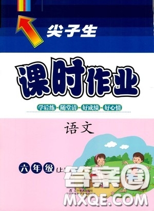 遼寧教育出版社2020尖子生課時(shí)作業(yè)六年級(jí)語文上冊(cè)人教版答案