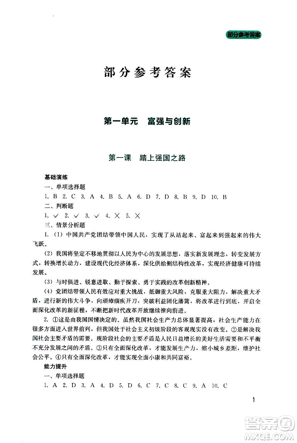 四川教育出版社2020年新課程實(shí)踐與探究叢書道德與法治九年級(jí)上冊(cè)人教版答案