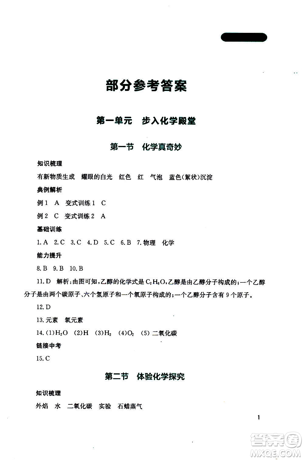 四川教育出版社2020年新課程實踐與探究叢書化學(xué)九年級上冊山東教育版版答案