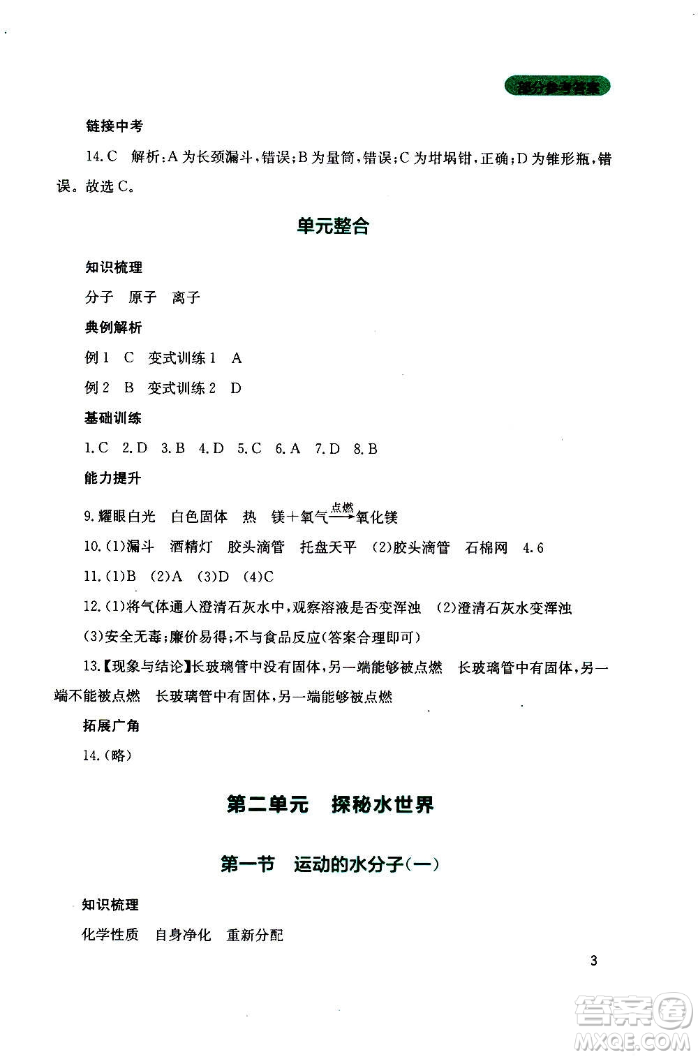 四川教育出版社2020年新課程實踐與探究叢書化學(xué)九年級上冊山東教育版版答案