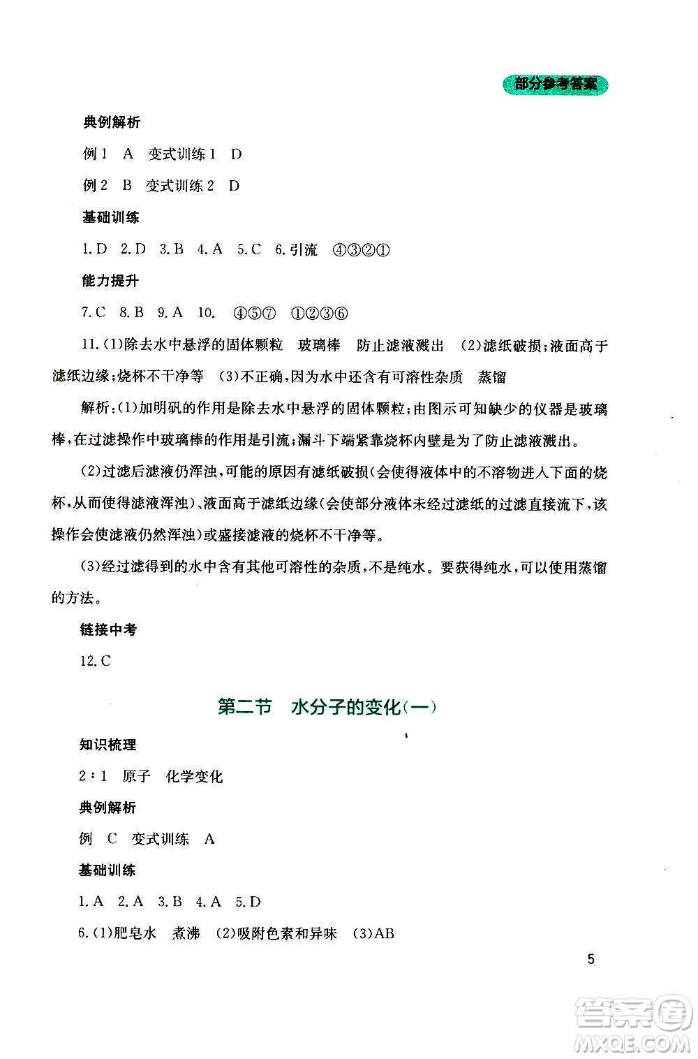 四川教育出版社2020年新課程實踐與探究叢書化學(xué)九年級上冊山東教育版版答案