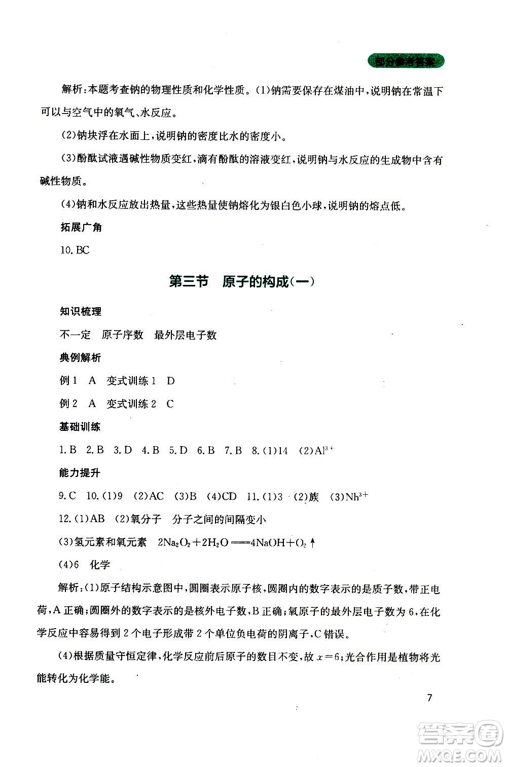 四川教育出版社2020年新課程實踐與探究叢書化學(xué)九年級上冊山東教育版版答案