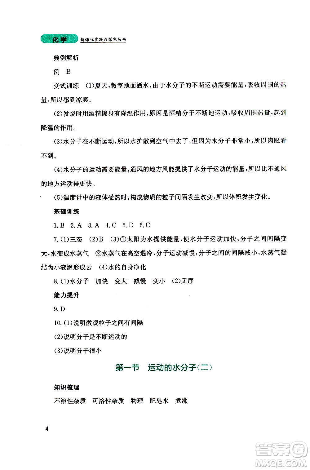 四川教育出版社2020年新課程實踐與探究叢書化學(xué)九年級上冊山東教育版版答案