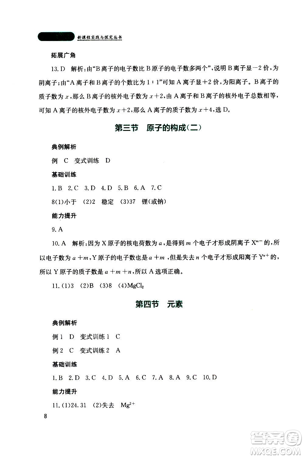 四川教育出版社2020年新課程實踐與探究叢書化學(xué)九年級上冊山東教育版版答案