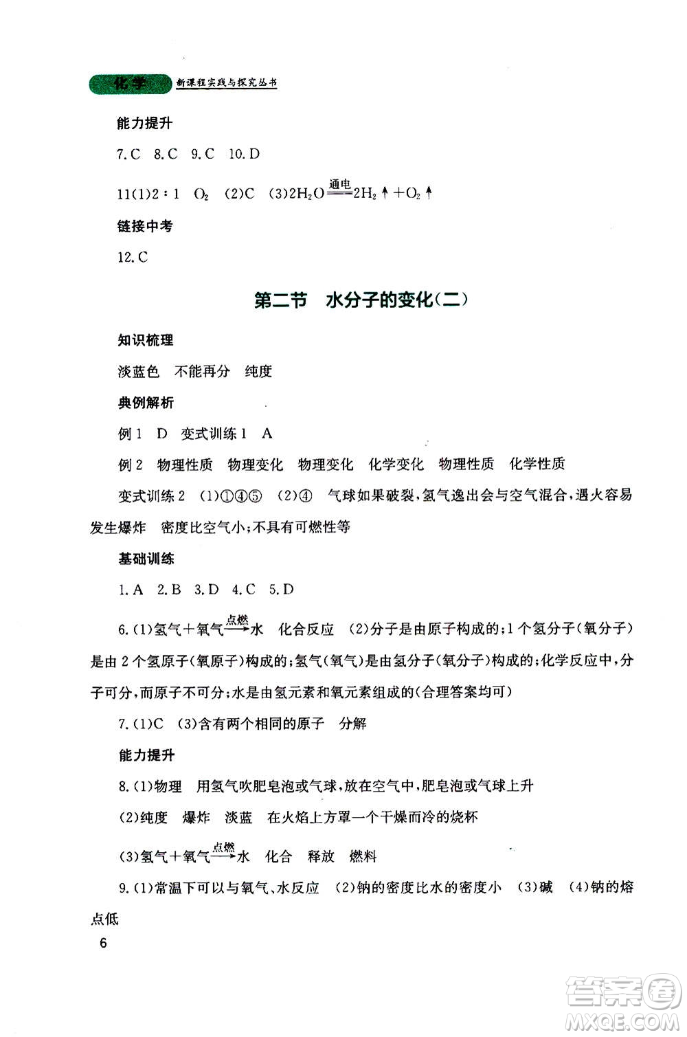 四川教育出版社2020年新課程實踐與探究叢書化學(xué)九年級上冊山東教育版版答案