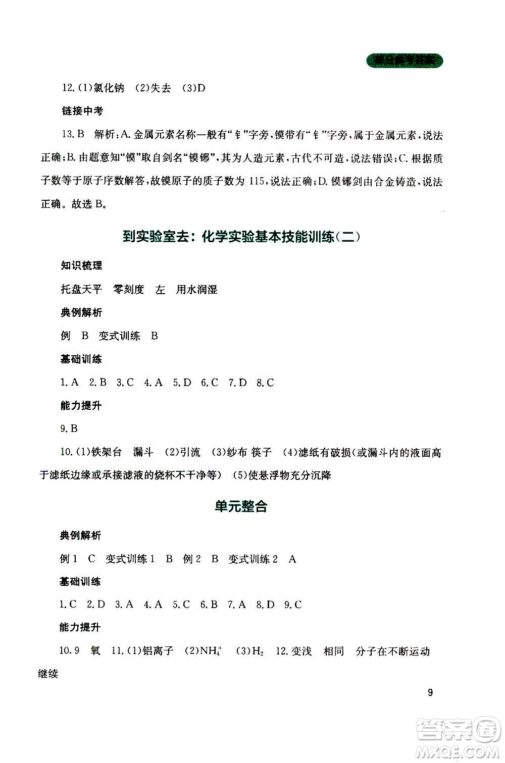 四川教育出版社2020年新課程實踐與探究叢書化學(xué)九年級上冊山東教育版版答案