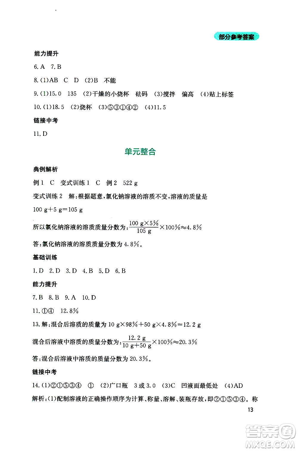 四川教育出版社2020年新課程實踐與探究叢書化學(xué)九年級上冊山東教育版版答案