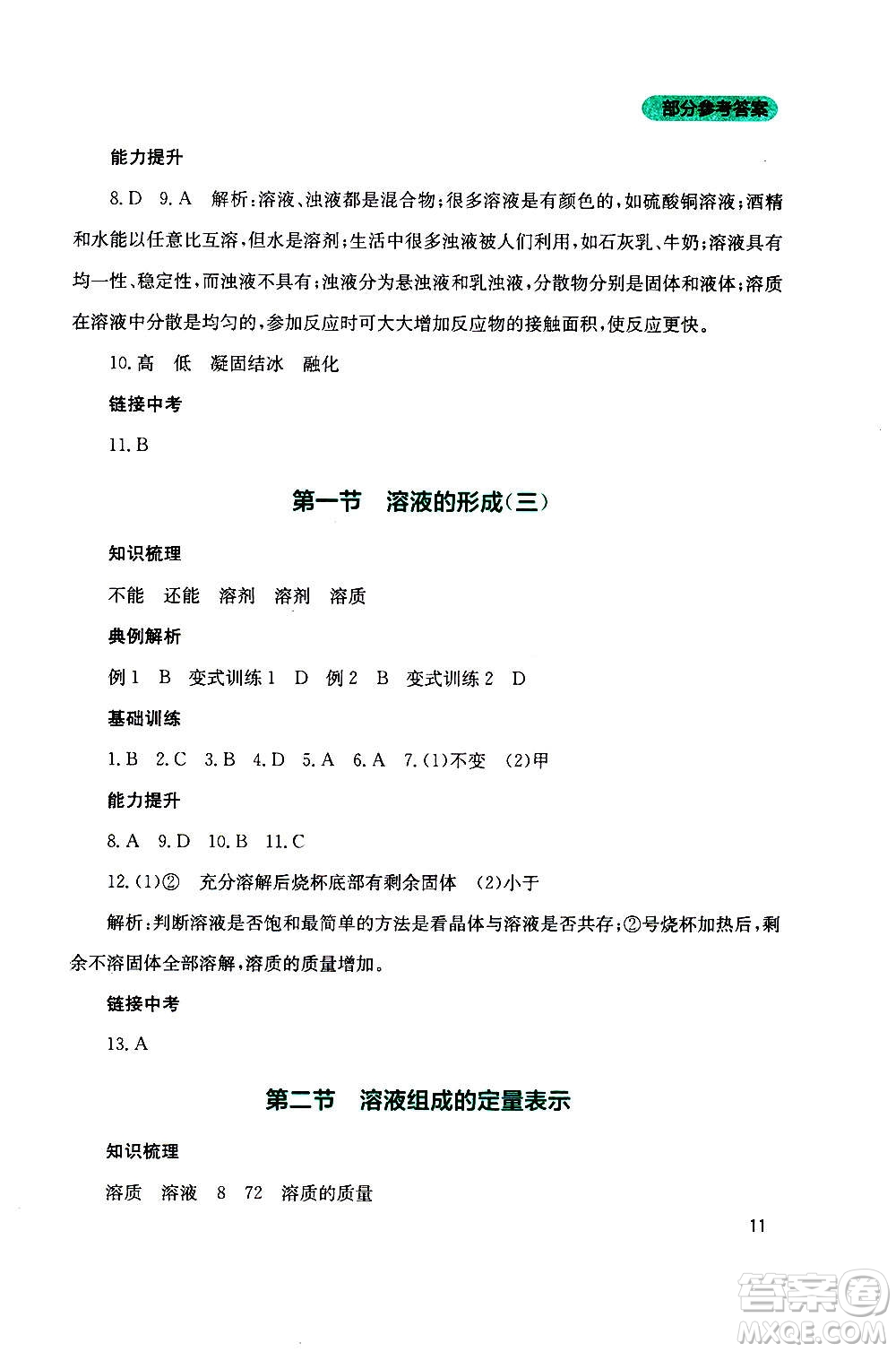 四川教育出版社2020年新課程實踐與探究叢書化學(xué)九年級上冊山東教育版版答案