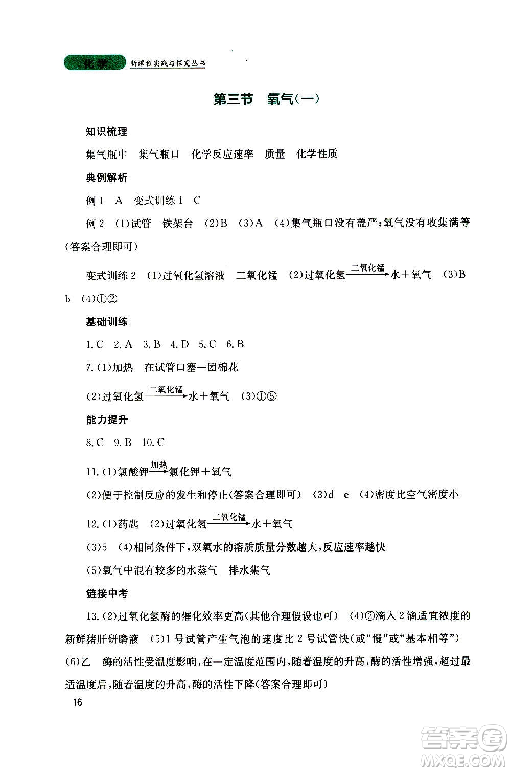 四川教育出版社2020年新課程實踐與探究叢書化學(xué)九年級上冊山東教育版版答案